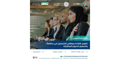 تطوير كفاءة موظفي التحصيل في متابعة وتحصيل الديون المتعثرة